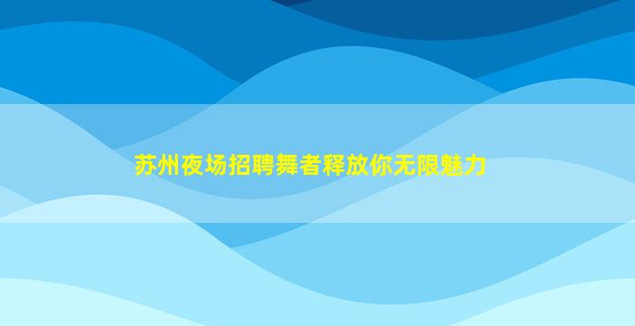 松原酒吧招聘
